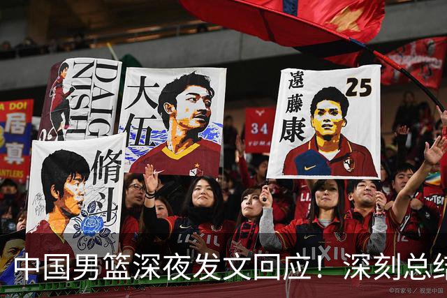 中国男篮深夜发文回应！深刻总结，调整状态打好铜牌争夺战